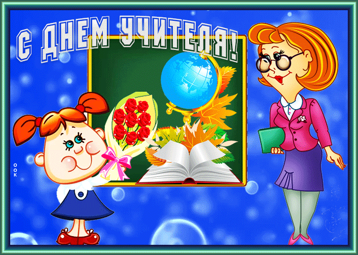 Картинка креативная открытка день учителя