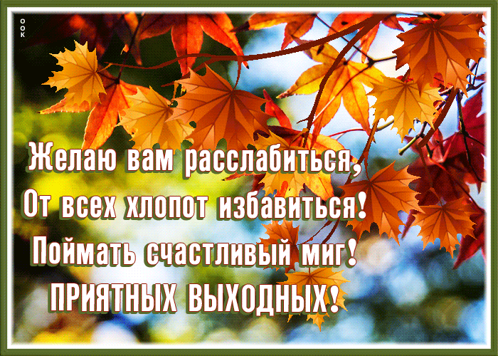 Картинка креативная открытка приятных выходных и счастливых дней