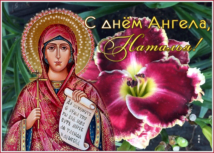 Открытка креативная открытка с днём ангела, наталья