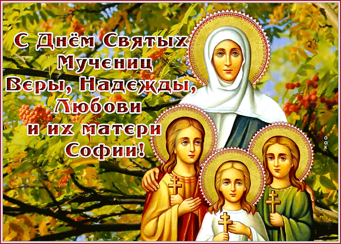 Картинка креативная открытка с днем ангелов веры, надежды и любови