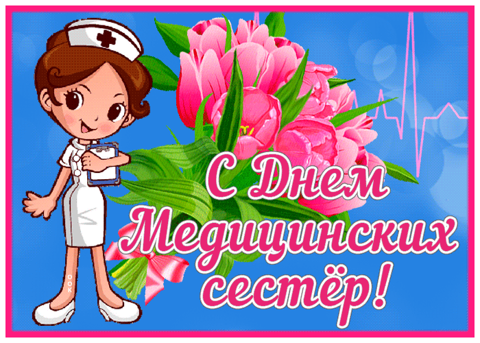 Postcard креативная открытка с днем медицинских сестер