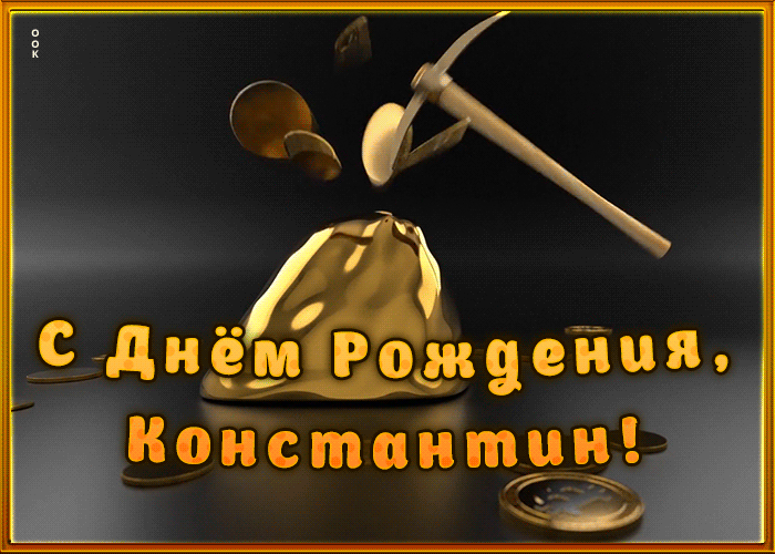 Picture креативная открытка с днем рождения константин