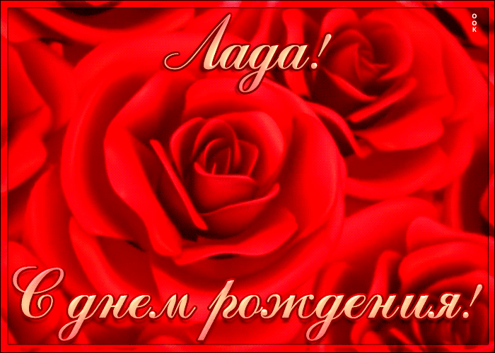 Postcard креативная открытка с днем рождения лада