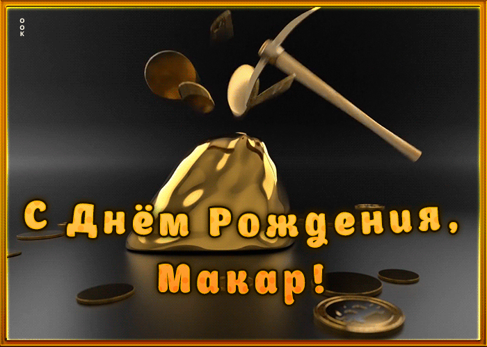 Picture креативная открытка с днем рождения макар