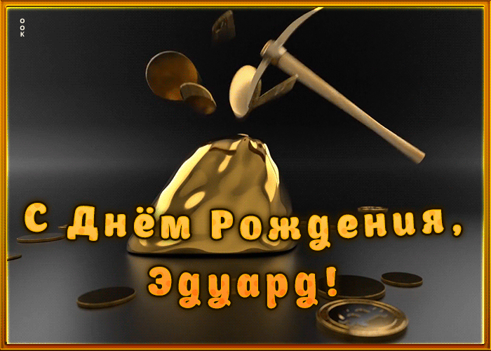 Картинка креативная открытка с днем рождения эдуард