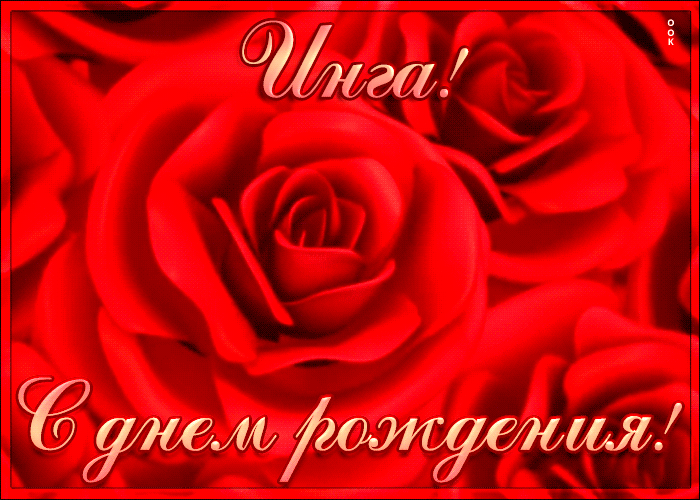 Открытка креативная открытка с днем рождения инга