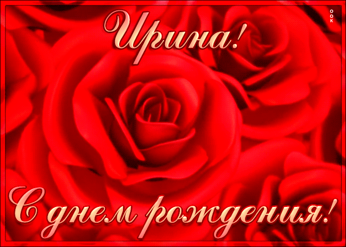 Открытка креативная открытка с днем рождения ирина