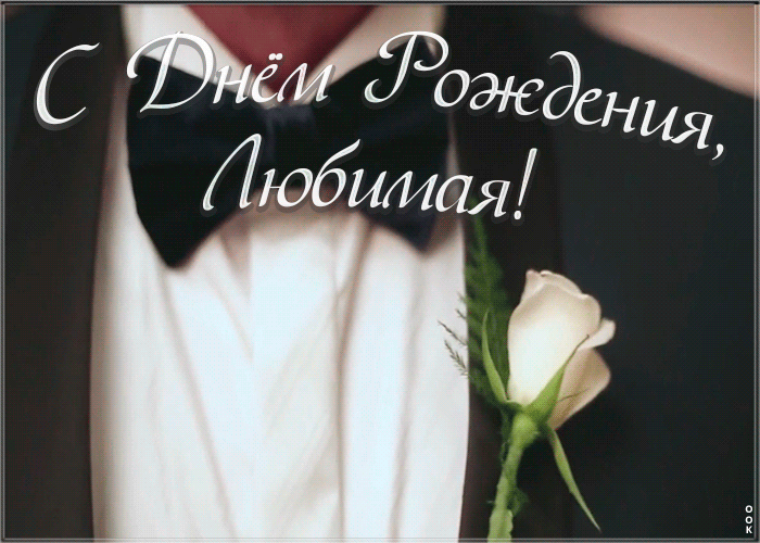 Открытка креативная открытка с днем рождения любимой
