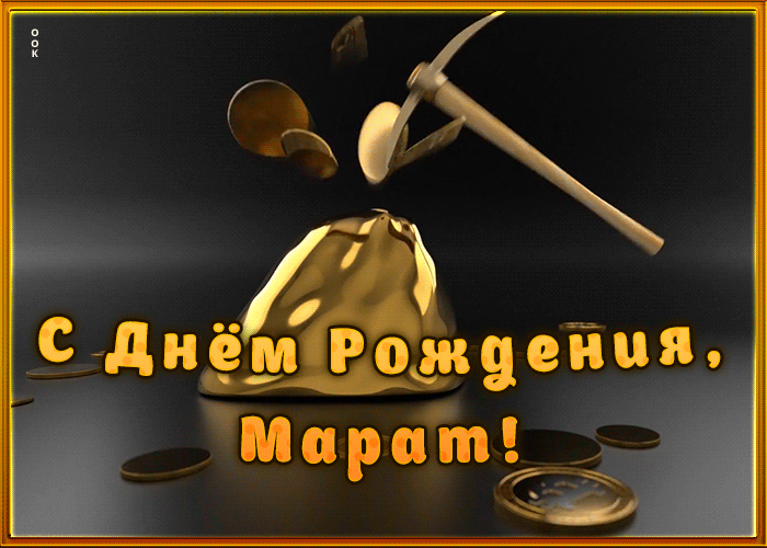 Картинка креативная открытка с днем рождения марат