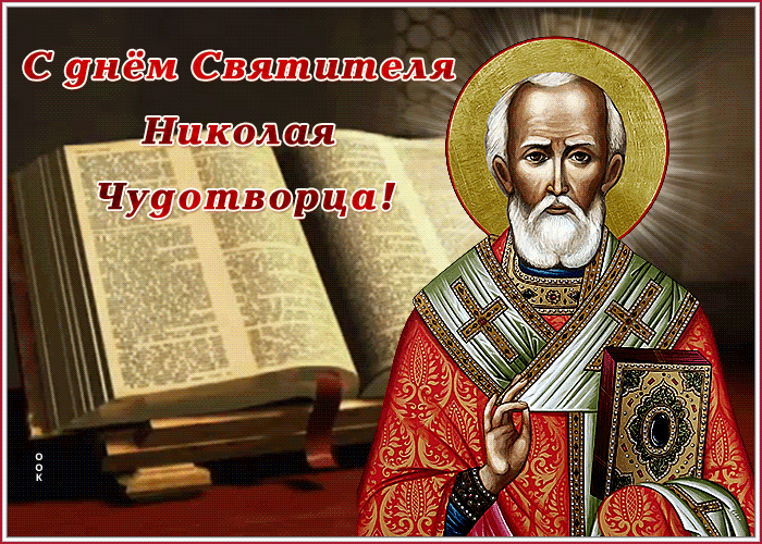 Картинка креативная открытка с днем святителя николая чудотворца с книгой