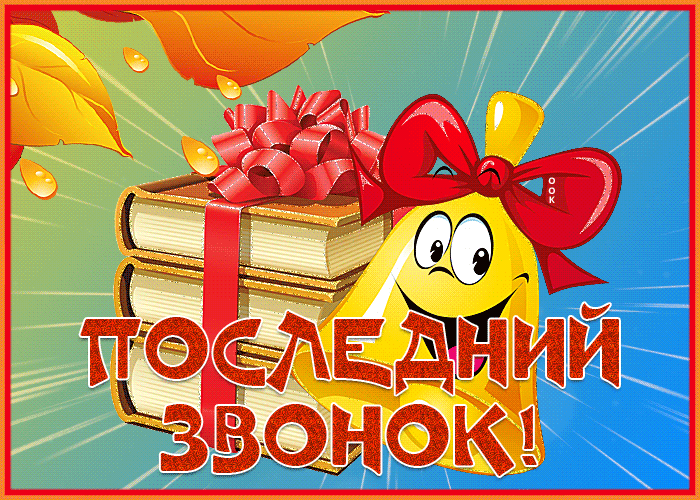Картинка креативная открытка с последним звонком