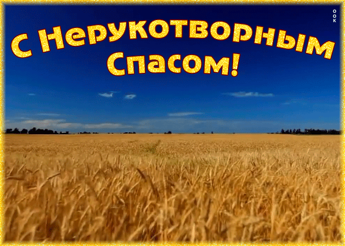 Открытка креативная открытка спас нерукотворный - ореховый спас