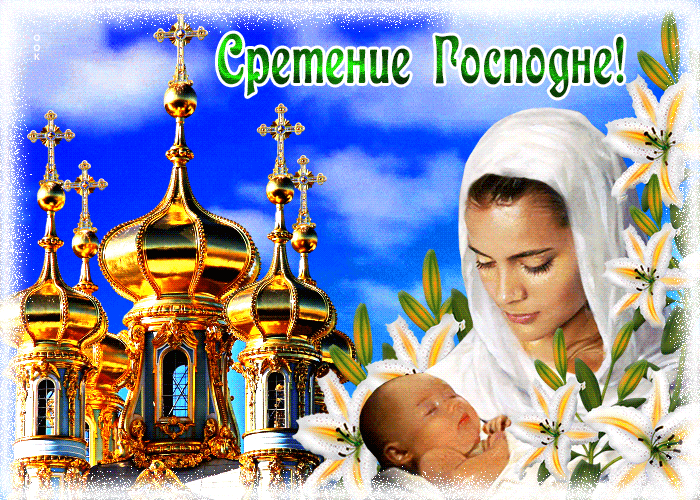 Открытка креативная открытка сретение господне