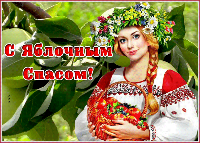 Открытка креативная открытка яблочный спас