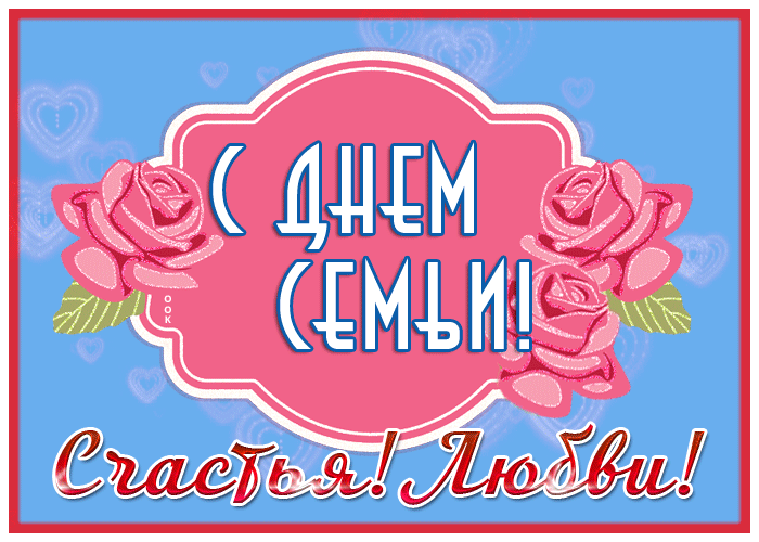 Postcard лаконичная открытка международный день семьи
