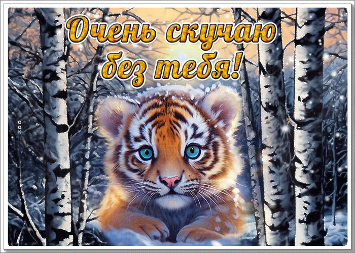 Postcard ласковая гиф-открытка, без тебя невероятно скучаю