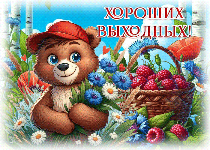 Picture ласковая гиф-открытка, пусть хорошими будут выходные
