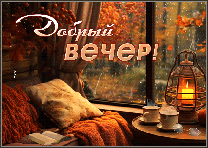 Picture ласковая гиф-открытка с уютным вечером