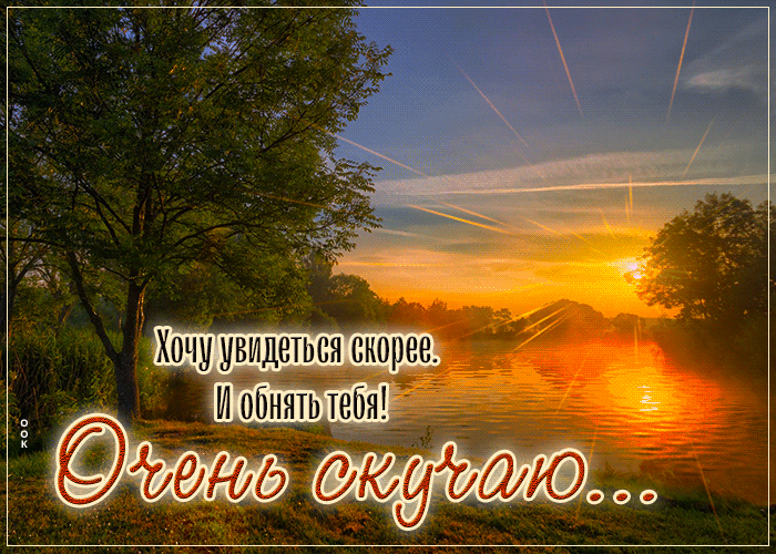 Picture ласковая гиф-открытка, хочу скорее увидеться, очень скучаю