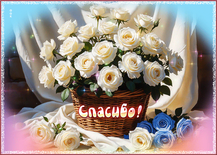 Picture ласковая гифка спасибо