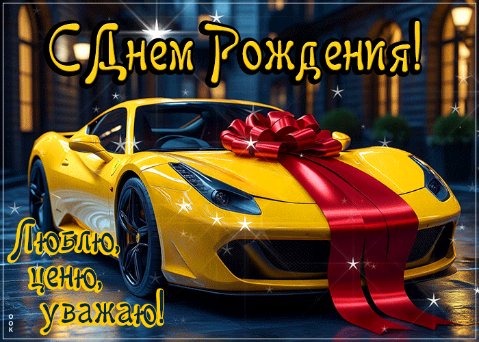 Postcard ласковенькая гиф-открытка, с днем рождения, люблю, ценю и уважаю