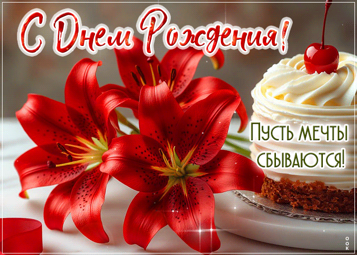 Postcard легендарная гиф-открытка, пусть мечты сбываются, с днем рождения