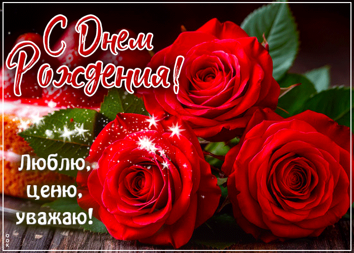 Picture легкая гиф-открытка, люблю, ценю и уважаю, с твоим днем