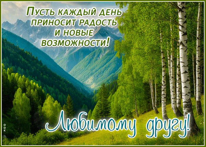 Postcard легкая гиф-открытка, пусть каждый день приносит радость тебе, мой друг