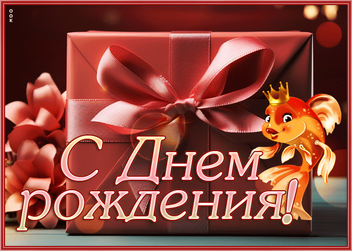 Picture легкая гиф-открытка с милой рыбкой, с днем рождения