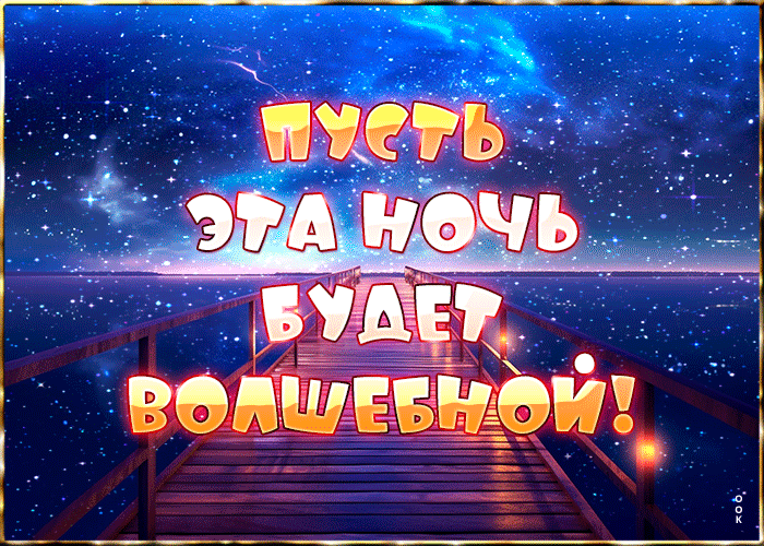 Picture легкая открытка пусть эта ночь будет волшебной