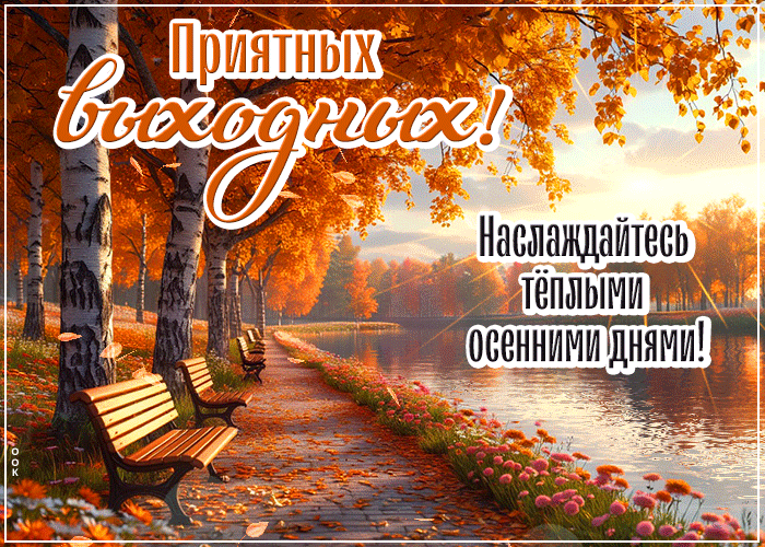 Postcard лучезарная гиф-открытка, приятных выходных, насладитесь ими