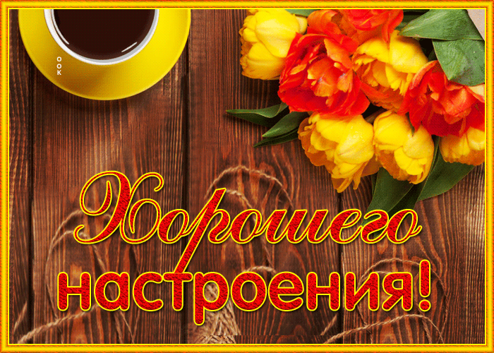 Picture лучезарная картинка хорошего настроения