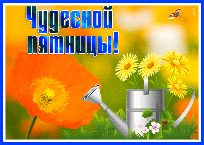 Picture лучезарная открытка с пожеланием чудесной пятницы