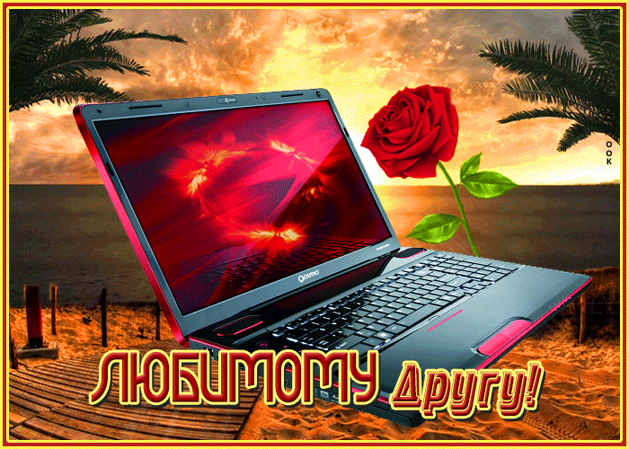 Картинка лучшая открытка другу