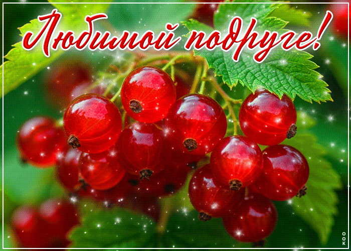 Postcard лёгкая гиф-открытка, любимой подруге