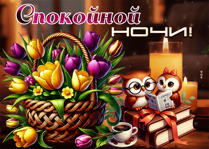 Postcard лёгкая гиф-открытка, спокойной ночи вам
