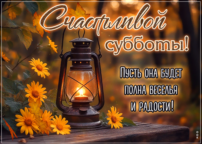 Picture лёгкая открытка, доброй и вдохновляющей субботы