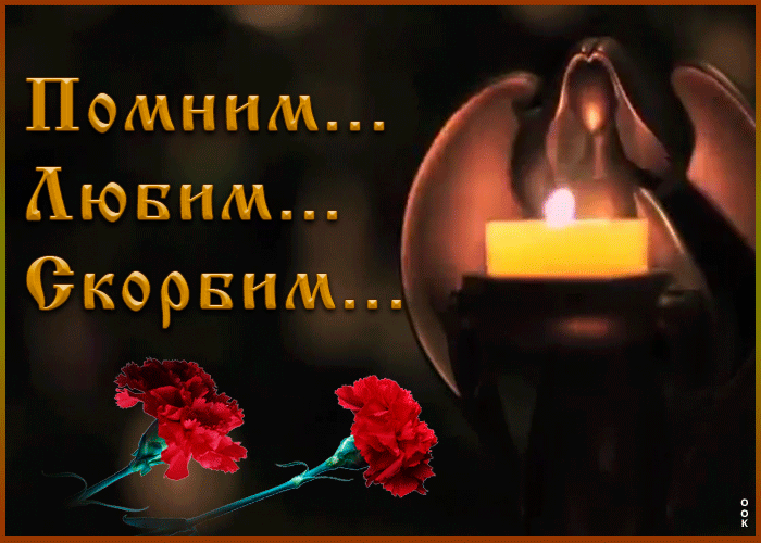 Картинка любим, помним и скорбим