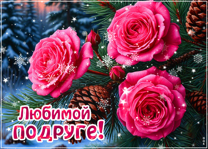 Postcard любимой подруге!