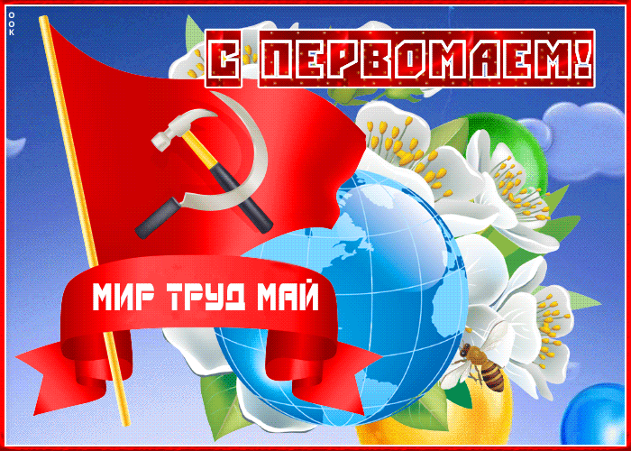 Открытка майская открытка с днем весны и труда