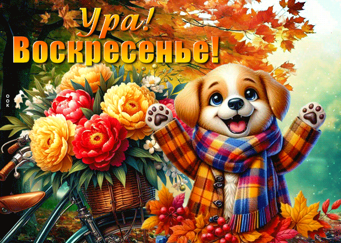 Picture мечтательная и сияющая открытка ура! воскресенье