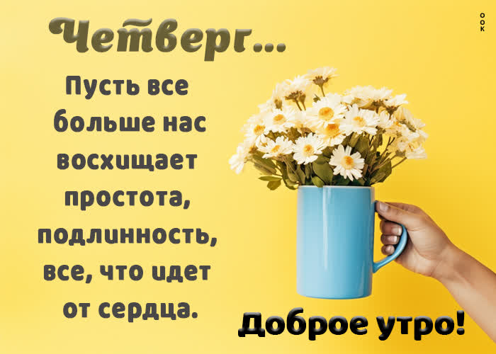 Postcard мечтательная открытка с четвергом, пусть нас восхищает простота