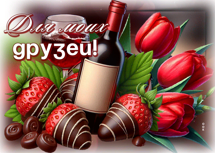 Picture мерцающая гиф-открытка, для моих друзей