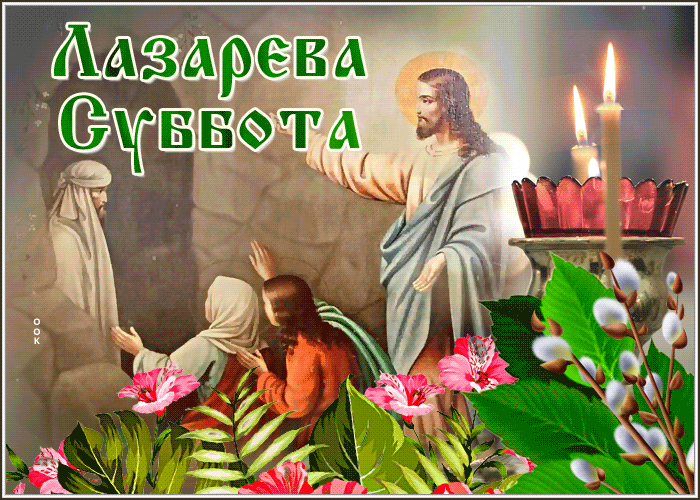 Postcard мерцающая открытка лазарева суббота