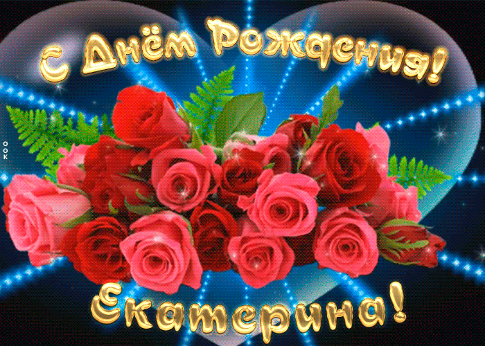 Picture мерцающая открытка с днем рождения екатерине