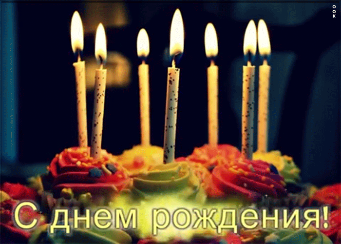 Открытка мерцающая анимация ко дню рождения мужчине