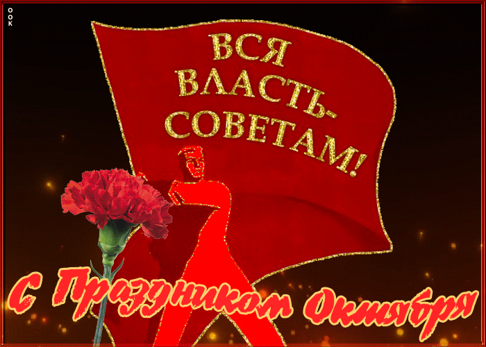 Открытка мерцающая картинка день великой октябрьской революции