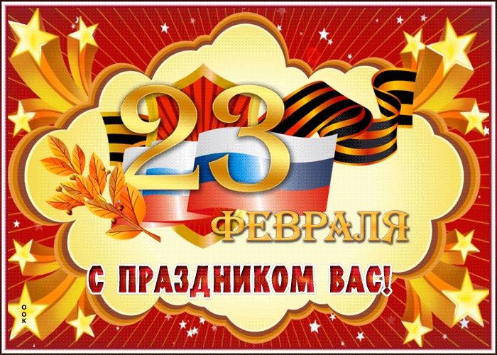 Открытка мерцающая картинка день защитника отечества