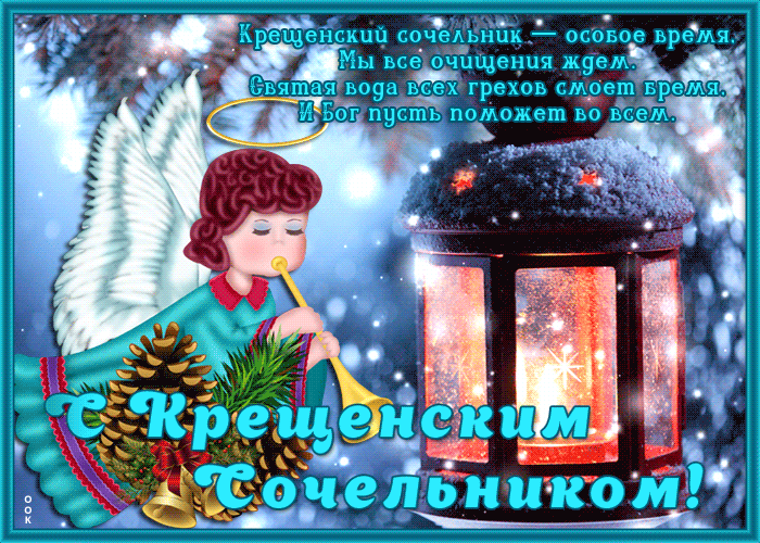 Открытка мерцающая картинка крещенский сочельник