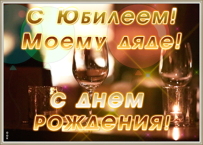 Картинка мерцающая картинка с юбилеем дяде